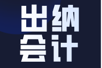 零基礎(chǔ)做出納，要滿足這幾點(diǎn)要求