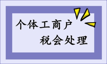 個體工商戶的稅會處理，快來收藏！