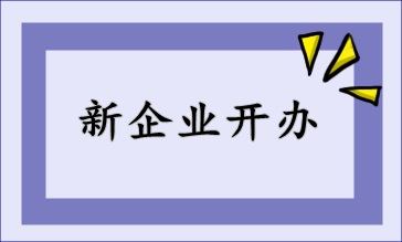 新開辦企業(yè)，財(cái)稅該如何處理