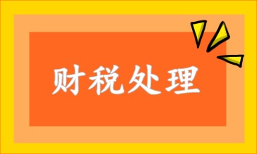 職工福利費(fèi)用財(cái)稅處理