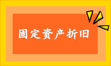 固定資產(chǎn)折舊方法 速看！