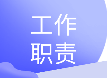 成本會計的工作內(nèi)容是什么？