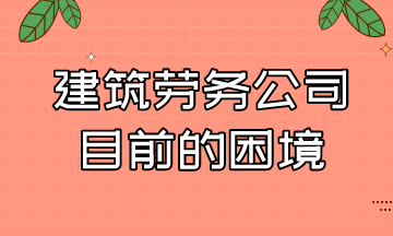 建筑勞務公司的用工成本及目前的困境