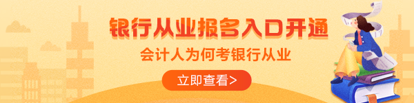 拿到銀行從業(yè)資格證就可以進銀行？這是真的嗎？