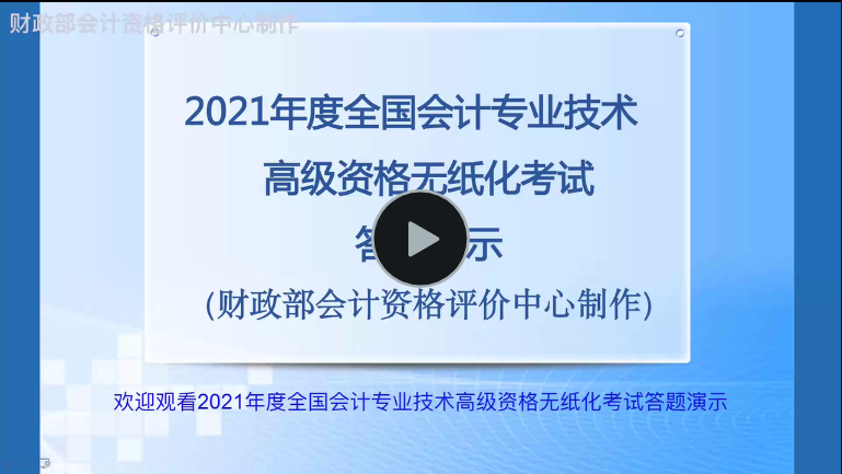 財(cái)政部：2021年度全國會(huì)計(jì)專業(yè)技術(shù)高級(jí)資格無紙化考試答疑演示