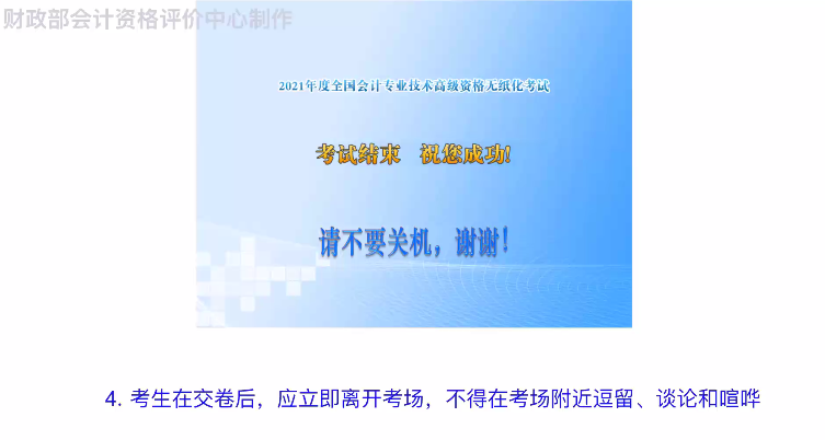 財(cái)政部：2021年度全國會(huì)計(jì)專業(yè)技術(shù)高級(jí)資格無紙化考試答疑演示