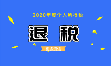 如何辦理2020個(gè)稅綜合所得年度匯算的退稅？