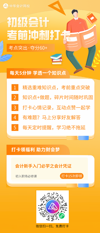 2021初級考前沖刺打卡計(jì)劃！每天5分鐘 學(xué)透一個知識點(diǎn)