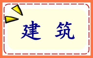 建筑施工企業(yè)會(huì)計(jì)上崗入門(mén) 必會(huì)！