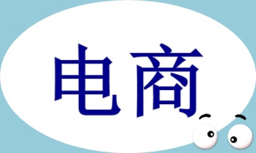 電商收入核算及賬務(wù)處理，速看！