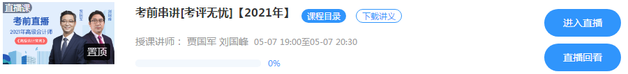 5月7日/8日高級(jí)會(huì)計(jì)師考前串講直播 老師預(yù)測(cè)考情 在線答疑！