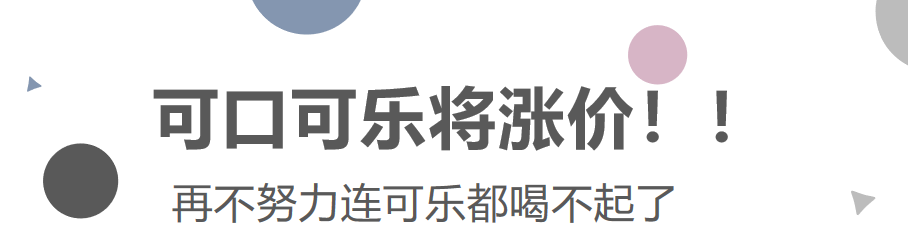 可口可樂(lè)將漲價(jià)！再不努力連可樂(lè)都喝不起了！