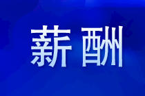 注會就業(yè)前景 注會薪酬 注會福利有哪些？馬上了解