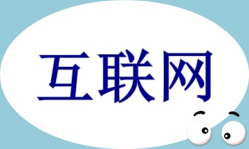 互聯(lián)網(wǎng)財務(wù)管理與創(chuàng)新