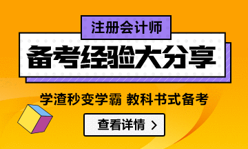 學(xué)渣秒變學(xué)霸  教科書式注會(huì)備考經(jīng)驗(yàn)匯總