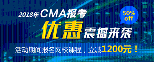 CMA優(yōu)惠 五折報考CMA cma注冊報考 正保會計網(wǎng)校CMA