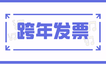 跨期發(fā)票的賬務(wù)處理，案例解析！