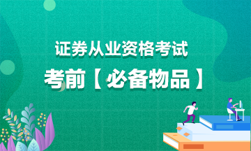 證券從業(yè)考試考前【必備物品】！