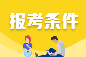 西安2021年證券從業(yè)資格證考試報(bào)考條件包括什么？