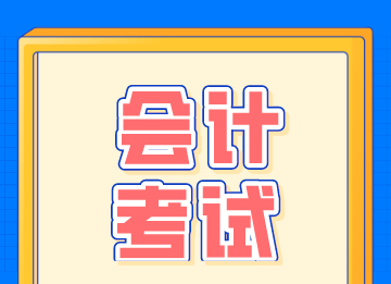 零基礎(chǔ)考生怎么通過(guò)初級(jí)會(huì)計(jì)考試？