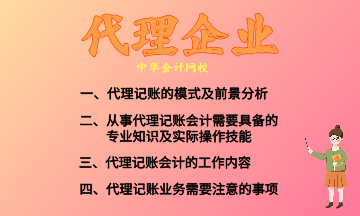 代理記賬的模式及前景分析 快來收藏！