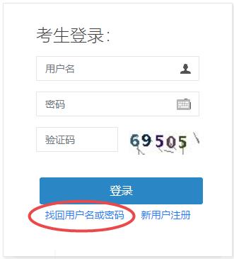 經(jīng)濟師報名找回賬號密碼