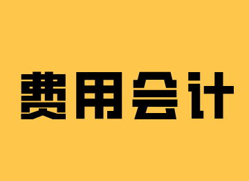 費用會計工作內(nèi)容是什么？