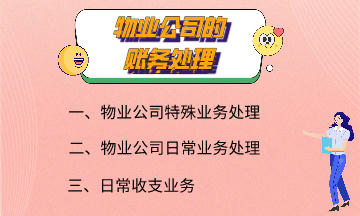 物業(yè)公司的賬務(wù)處理 快來了解一下吧！