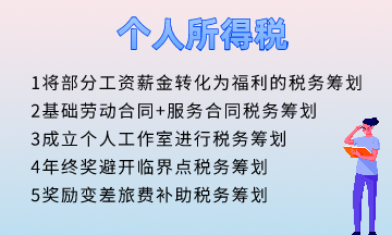 個(gè)人所得稅五個(gè)籌劃方法！快速掌握！