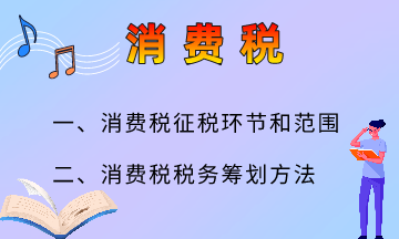 消費(fèi)稅的六大籌劃方法，快來了解一下