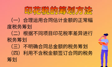 印花稅的籌劃方法，快來學(xué)習(xí)！