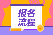 山東2021年6月基金從業(yè)資格考試報名流程是什么？