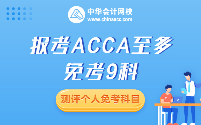 會計專業(yè)免考acca哪幾門？