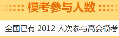 高會(huì)考前做一次摸底測(cè)試 高會(huì)5月模考預(yù)約啟動(dòng)！