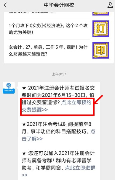 錯過這步還是不能考試！注會報名交費預約提醒上線