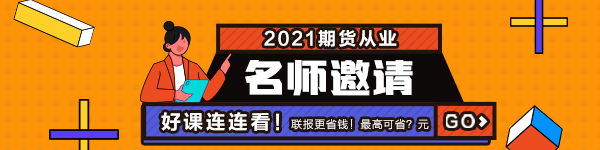 2021年7月期貨從業(yè)資格考試常見(jiàn)疑問(wèn)解答！有備無(wú)患