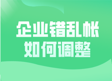 小白須知，企業(yè)錯(cuò)亂帳的常見更正方法