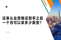 證券從業(yè)資格證到手之后 一個月可以拿多少薪資？