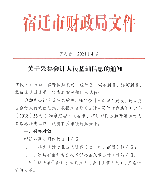 江蘇省宿遷市2021年會(huì)計(jì)人員信息采集的通知！