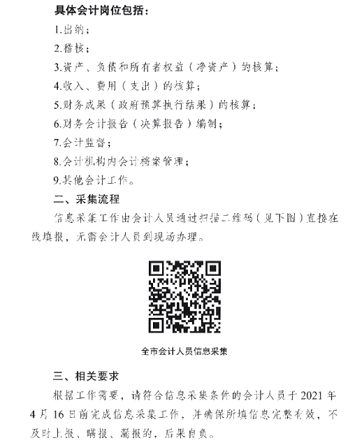 江蘇省宿遷市2021年會(huì)計(jì)人員信息采集的通知！