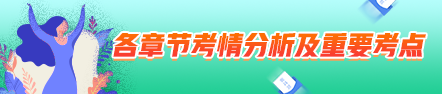 2021年中級會計職稱經(jīng)濟(jì)法考情分析及重要考點：金融法律制度