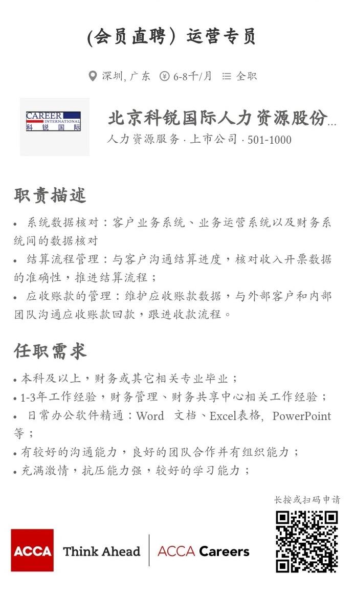 ACCA直聘 | 科銳國(guó)際招聘運(yùn)營(yíng)專員 歡迎投遞簡(jiǎn)歷！