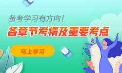 2021中級會計職稱經(jīng)濟法各章節(jié)考情分析及重要考點 建議收藏！