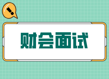 財(cái)會(huì)面試的刁鉆問題，答案給你備好了