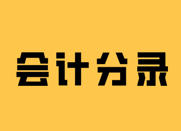 會計工作中常用的會計分錄