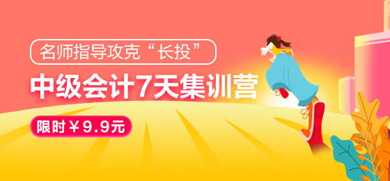 2021中級會計職稱7天集訓(xùn)營突破“長投”24日開課！欲報從速