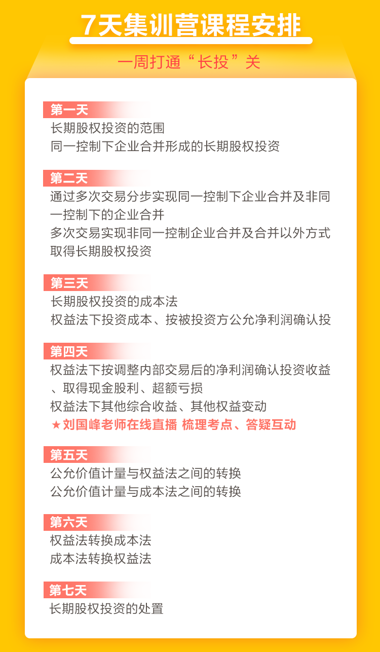 2021中級會計職稱7天集訓(xùn)營突破“長投”24日開課！欲報從速