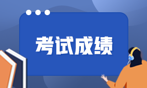 2021年7月期貨從業(yè)資格考試成績查詢時間是什么時候？