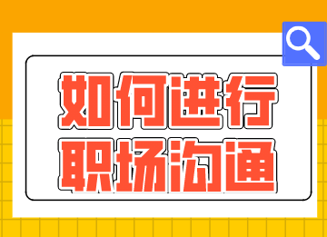 財會新人如何進行職場溝通？這幾點需要注意！