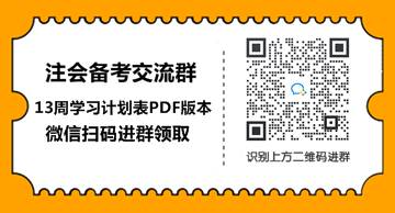 2021年注會會計【基礎(chǔ)階段】學(xué)習(xí)計劃表！具體到天來抄作業(yè)！